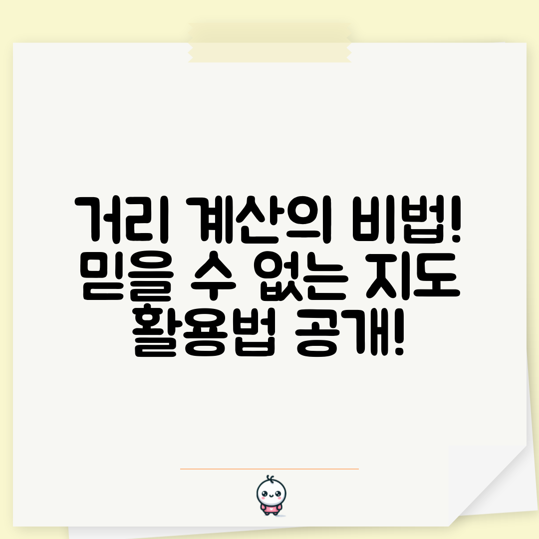 믿을 수 없는 거리 계산 지도 활용법!