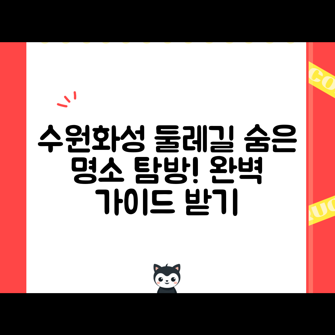 수원화성 둘레길 완벽 가이드: 숨은 명소 탐방하기