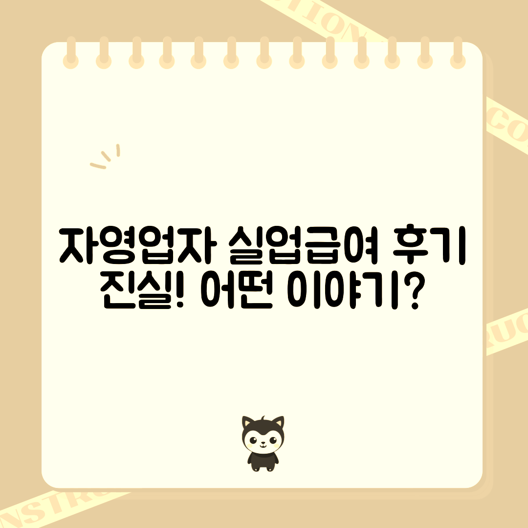 자영업자 실업급여 후기, 어떤 이야기일까요?