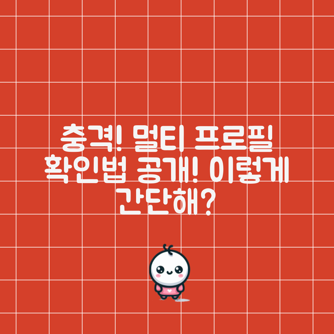 충격적인 멀티프로필 확인법, 이렇게 간단해?
