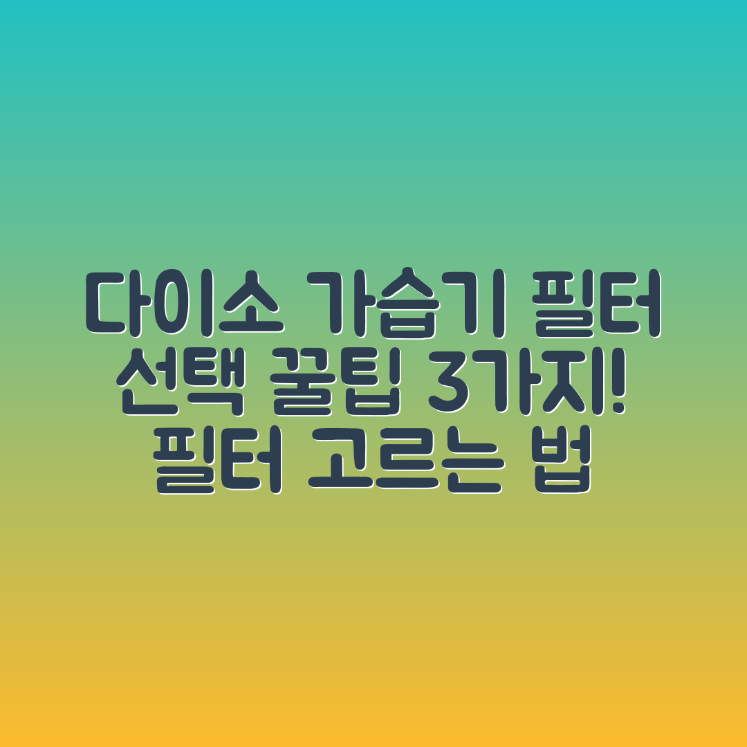 다이소 가습기 필터 3가지 선택 팁