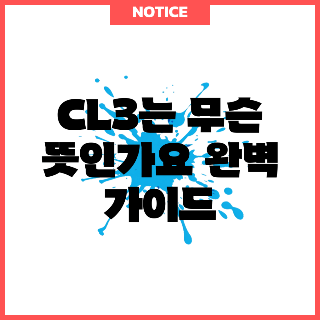 CL3는 무슨 뜻인가요? 완벽 가이드