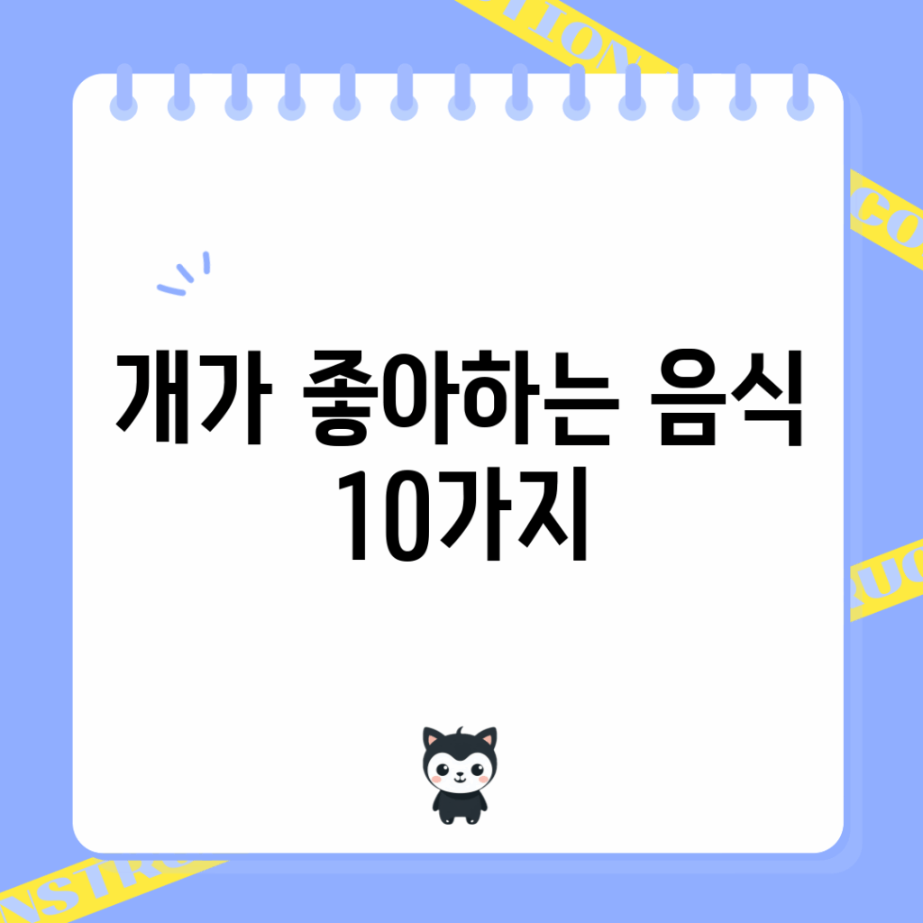 개가 좋아하는 음식 10가지