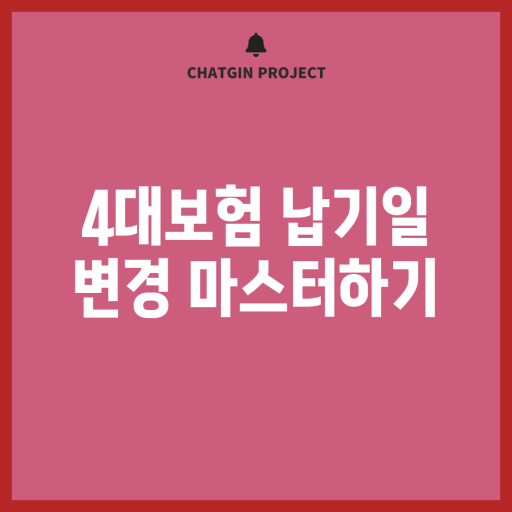 4대보험 납기일 변경 마스터하기