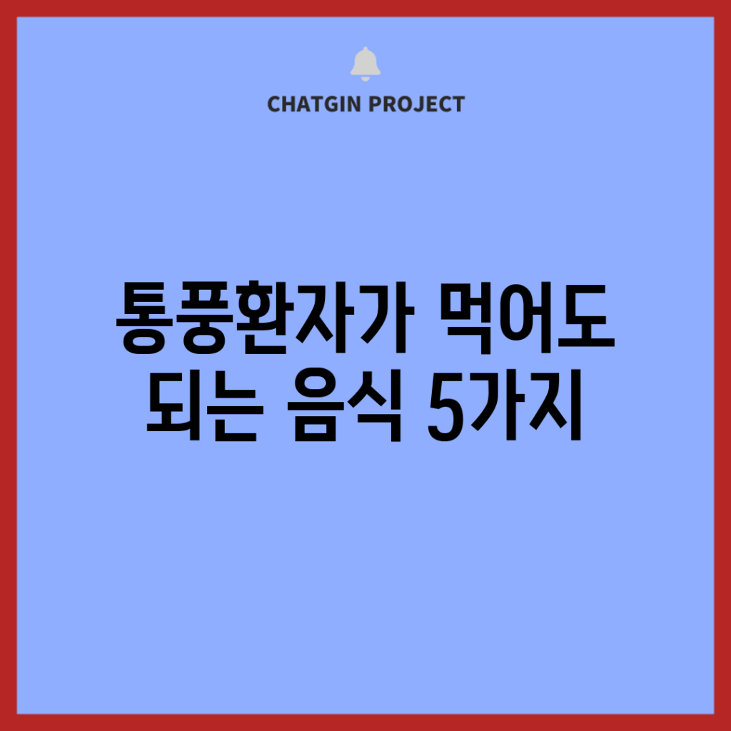 통풍환자가 먹어도 되는 음식 5가지