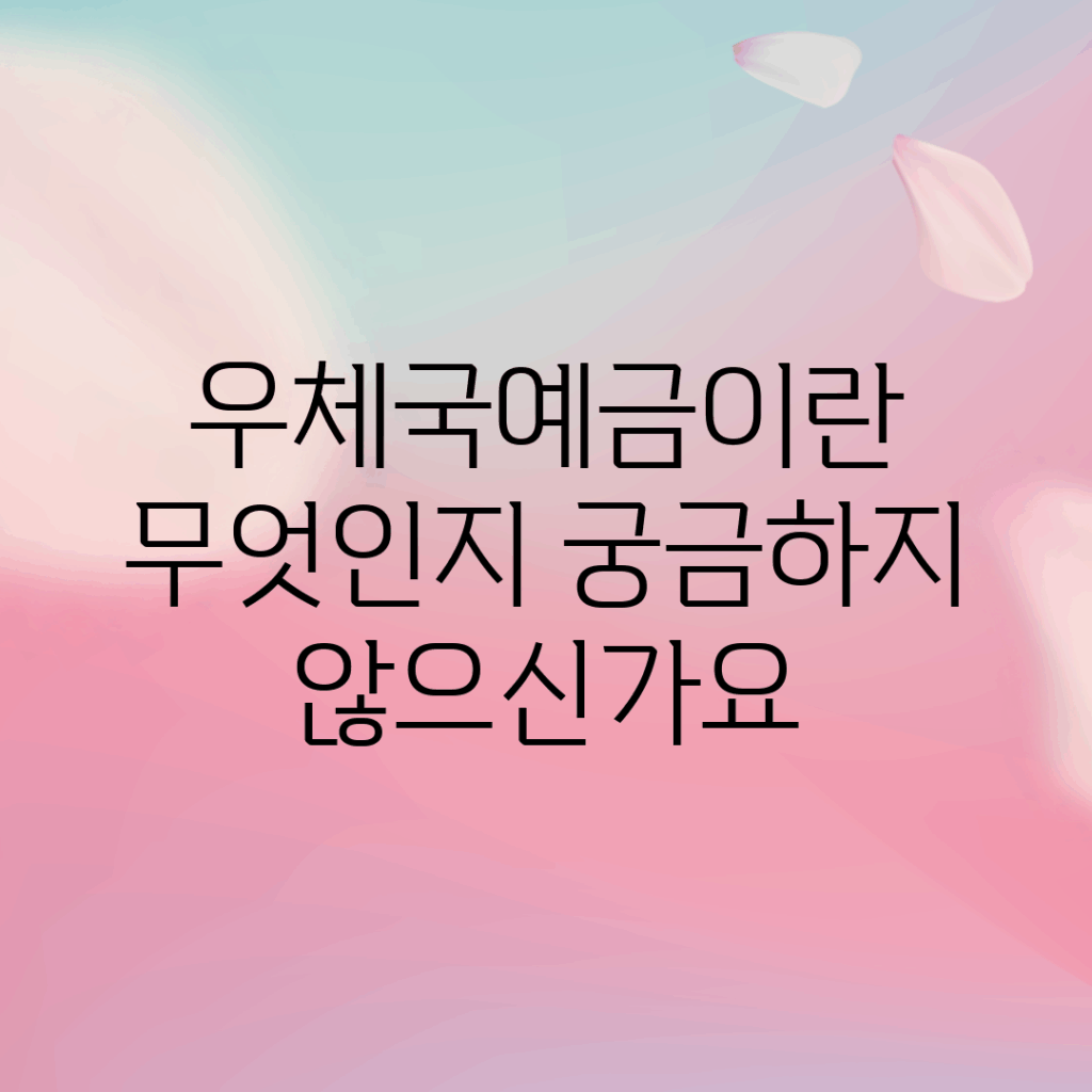 우체국예금이란 무엇인지 궁금하지 않으신가요?