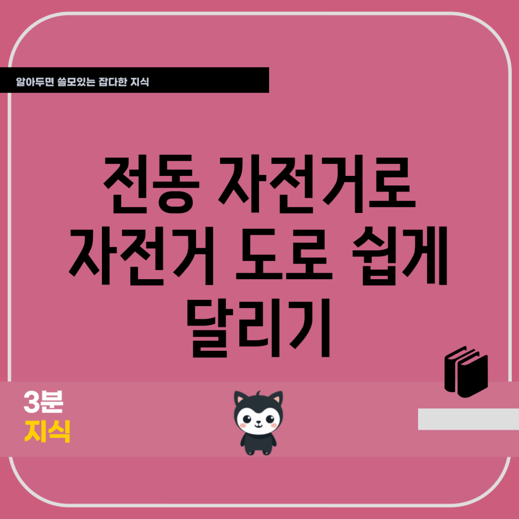 전동 자전거로 자전거 도로 쉽게 달리기