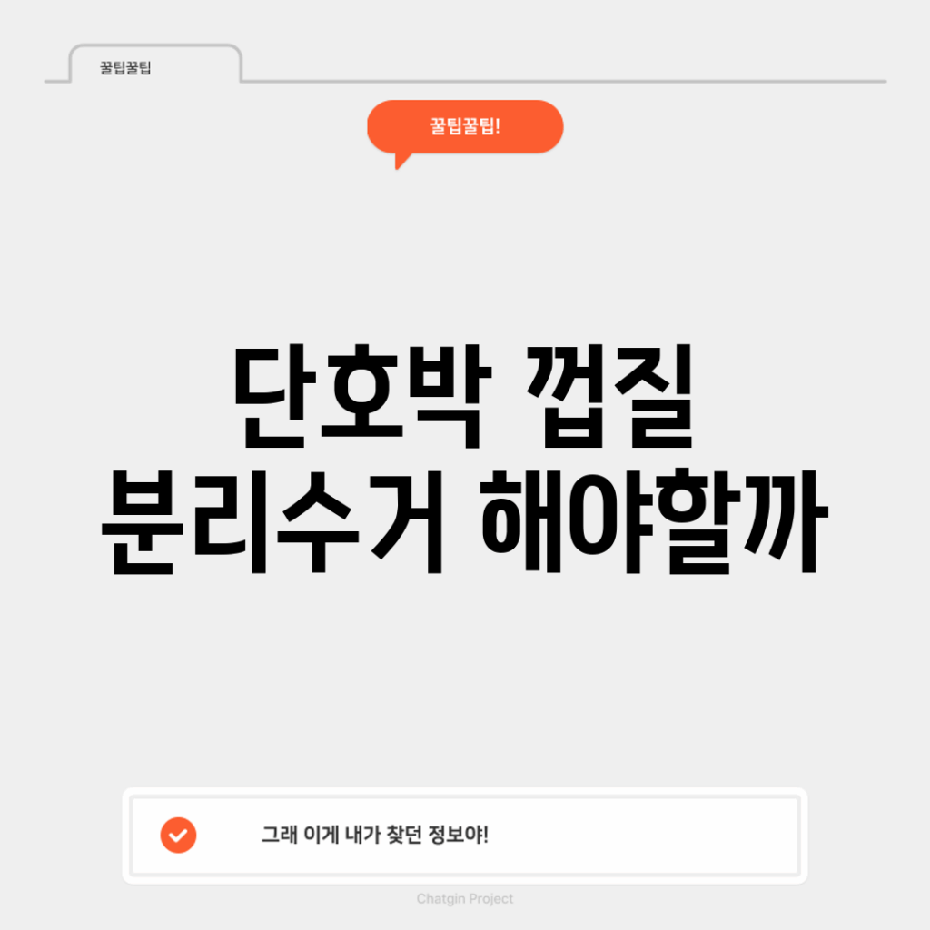 단호박 껍질, 분리수거 해야할까?