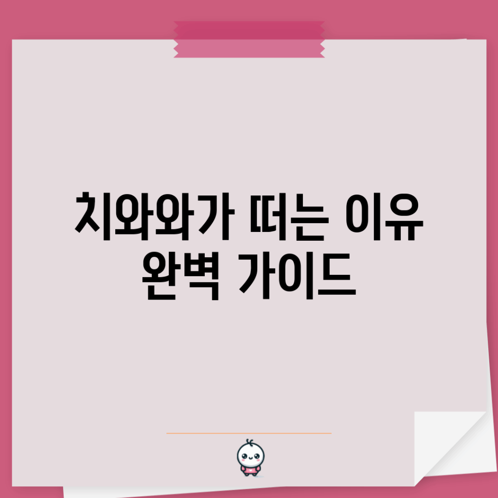 치와와가 떠는 이유 완벽 가이드