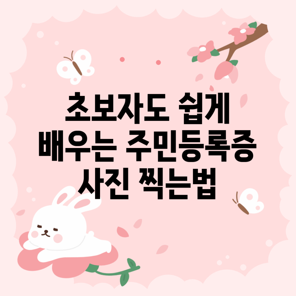 초보자도 쉽게 배우는 주민등록증 사진 찍는법