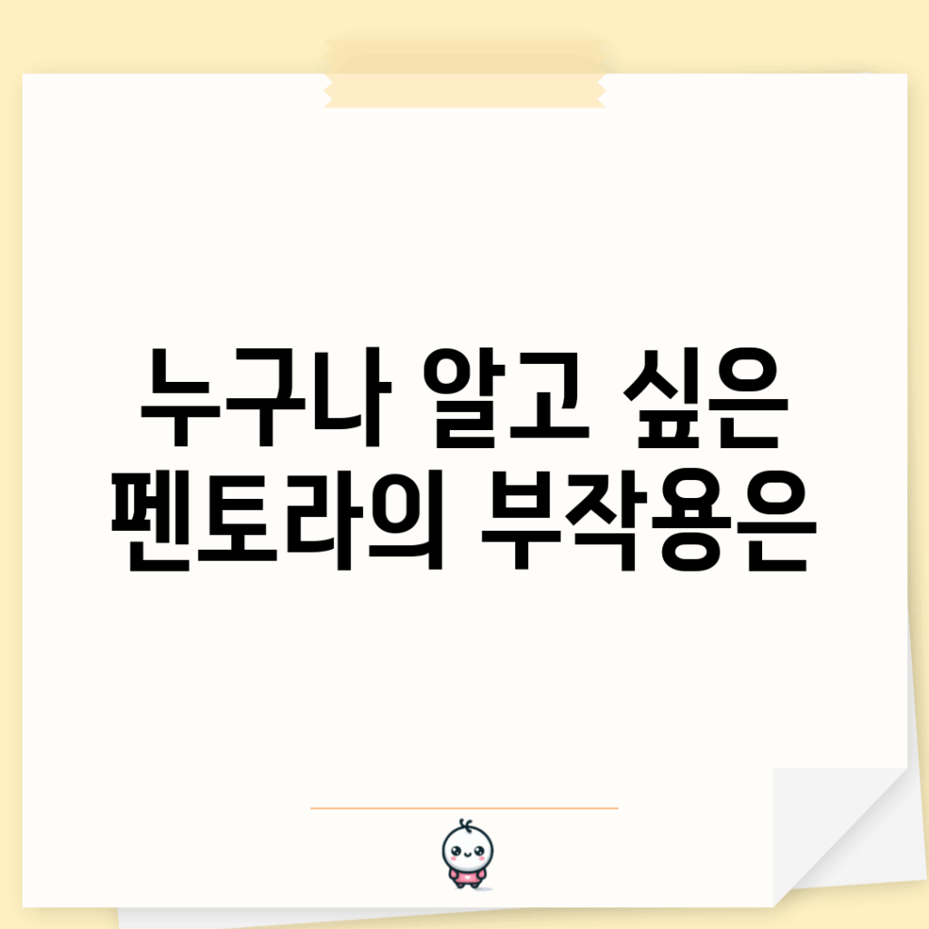 누구나 알고 싶은 펜토라의 부작용은?