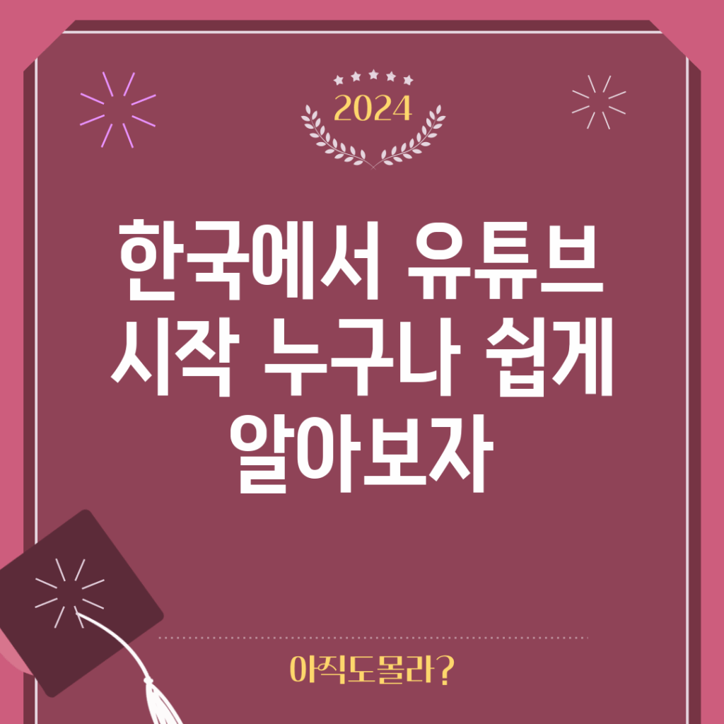 한국에서 유튜브 시작, 누구나 쉽게 알아보자!