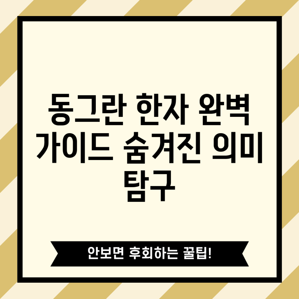 동그란 한자 완벽 가이드: 숨겨진 의미 탐구