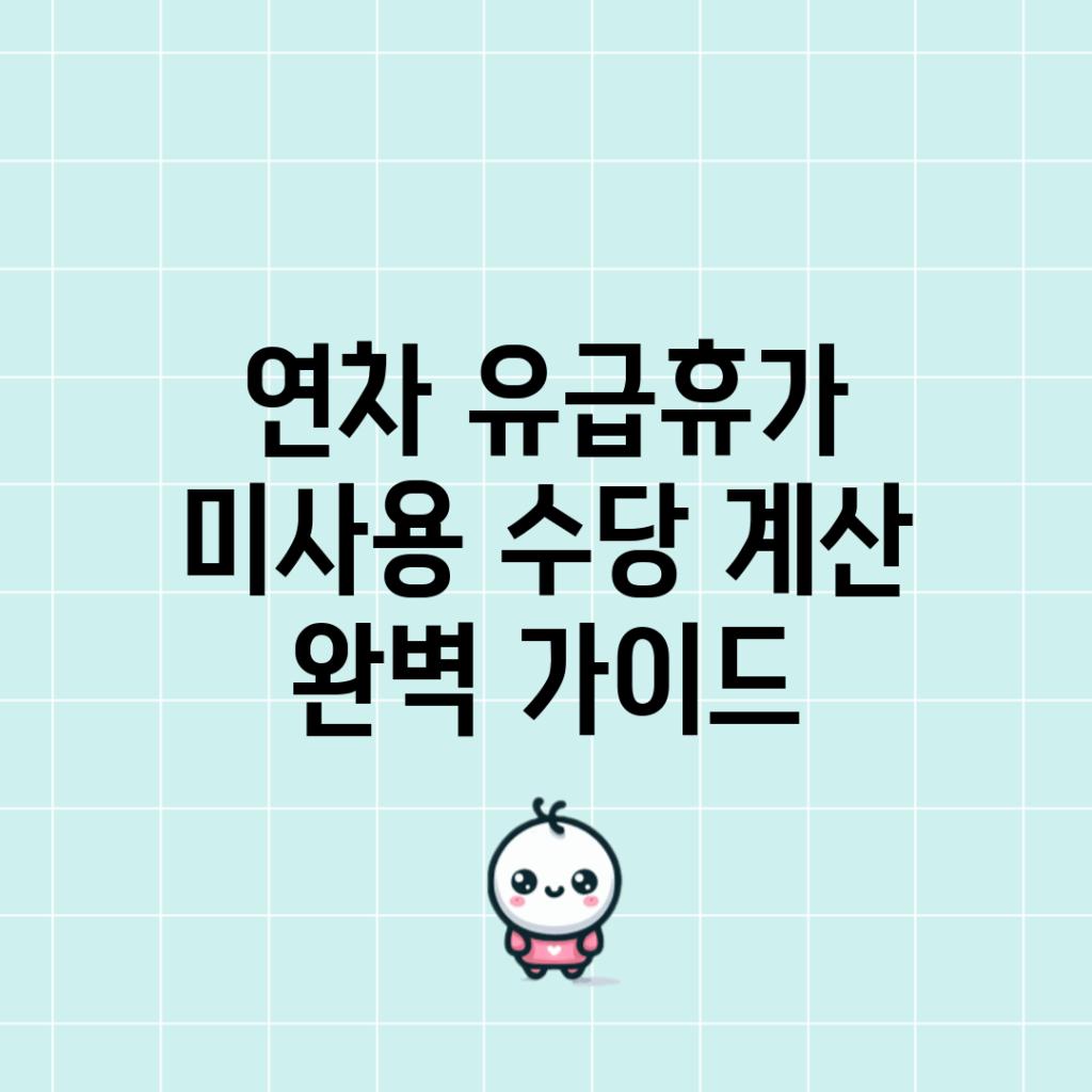 연차 유급휴가 미사용 수당 계산 완벽 가이드