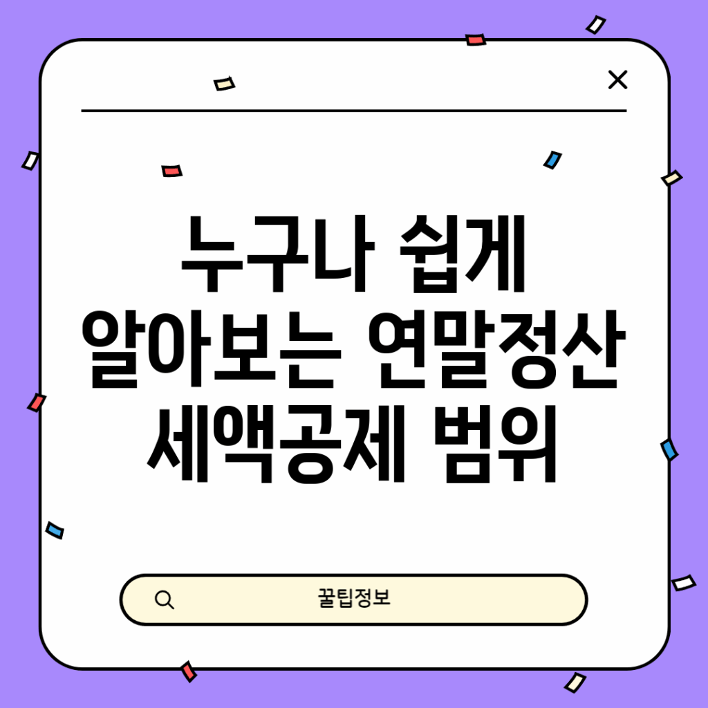 누구나 쉽게 알아보는 연말정산 세액공제 범위