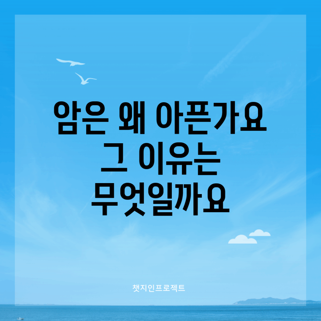 암은 왜 아픈가요? 그 이유는 무엇일까요?
