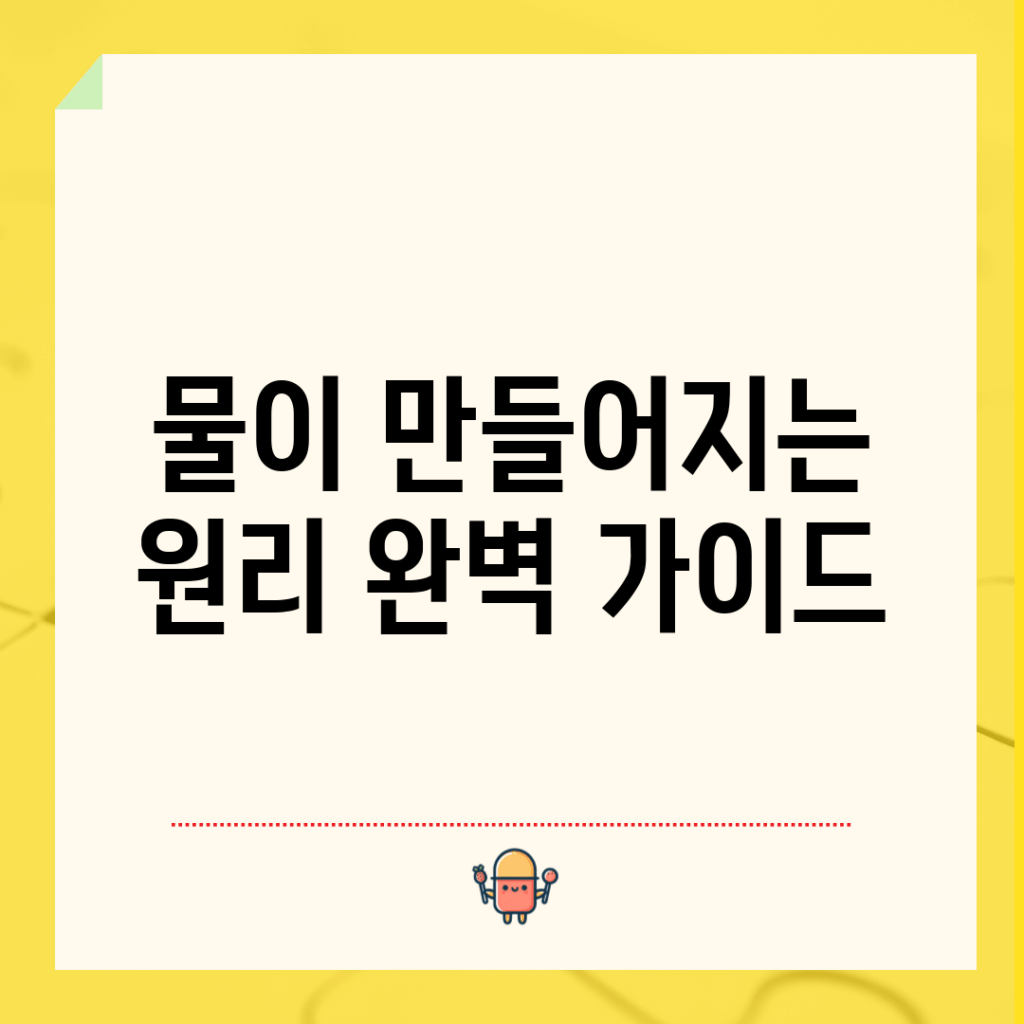 물이 만들어지는 원리 완벽 가이드