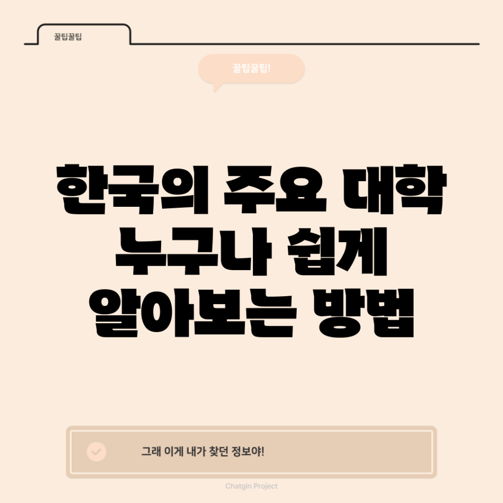 한국의 주요 대학, 누구나 쉽게 알아보는 방법