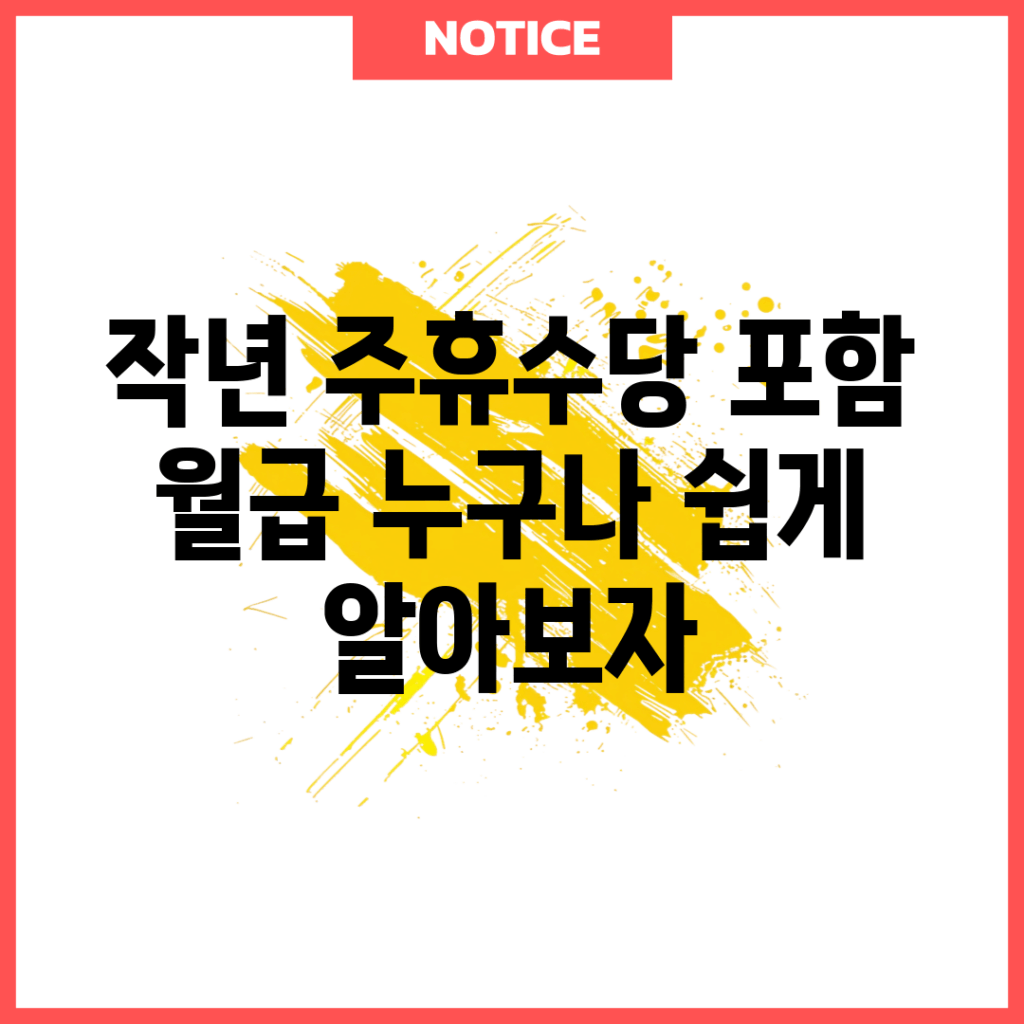 작년 주휴수당 포함 월급, 누구나 쉽게 알아보자!