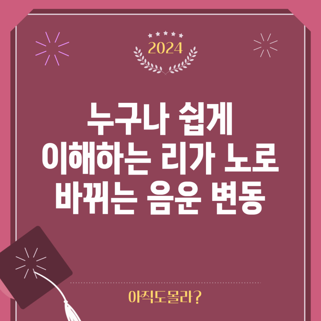 누구나 쉽게 이해하는 리가 노로 바뀌는 음운 변동