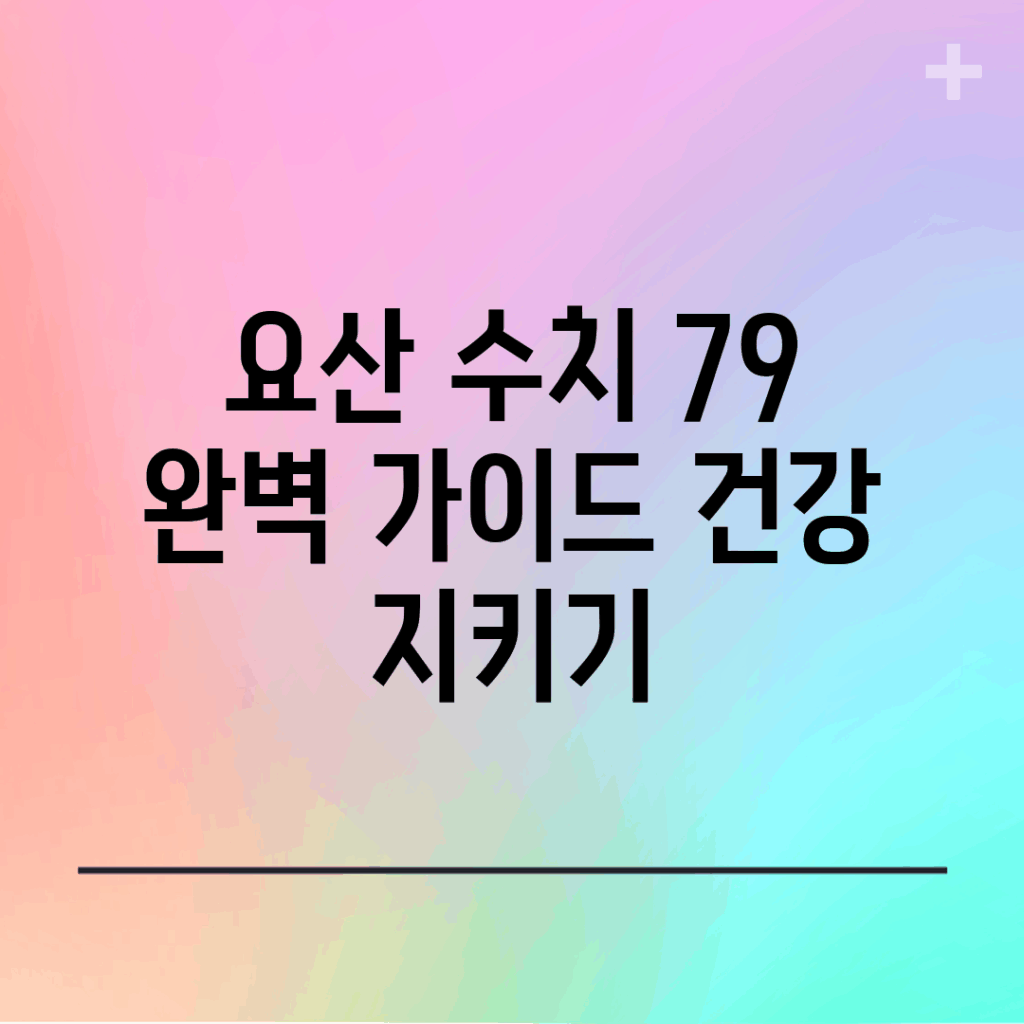 요산 수치 7.9 완벽 가이드: 건강 지키기