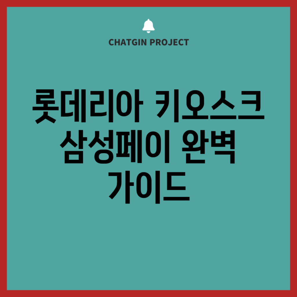 롯데리아 키오스크 삼성페이 완벽 가이드