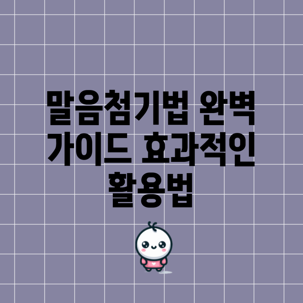 말음첨기법 완벽 가이드: 효과적인 활용법
