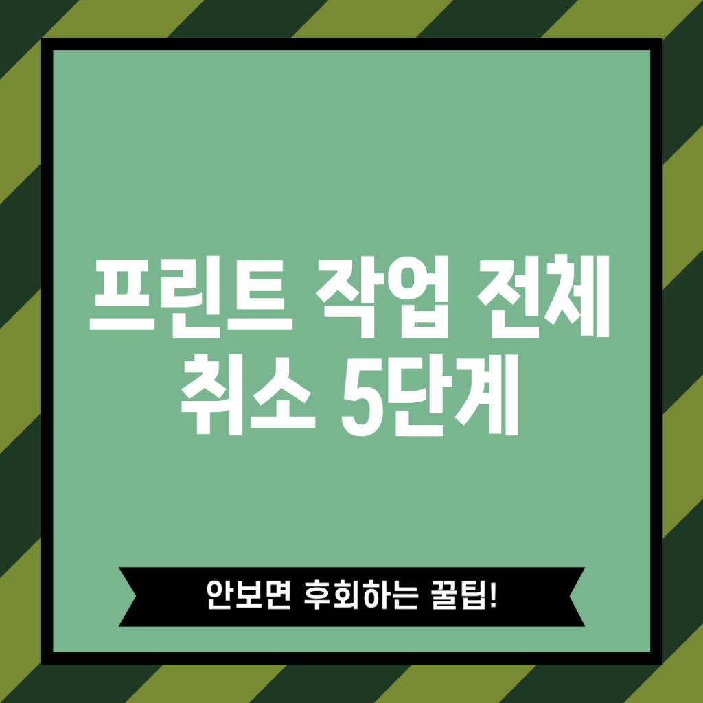프린트 작업 전체 취소 5단계!