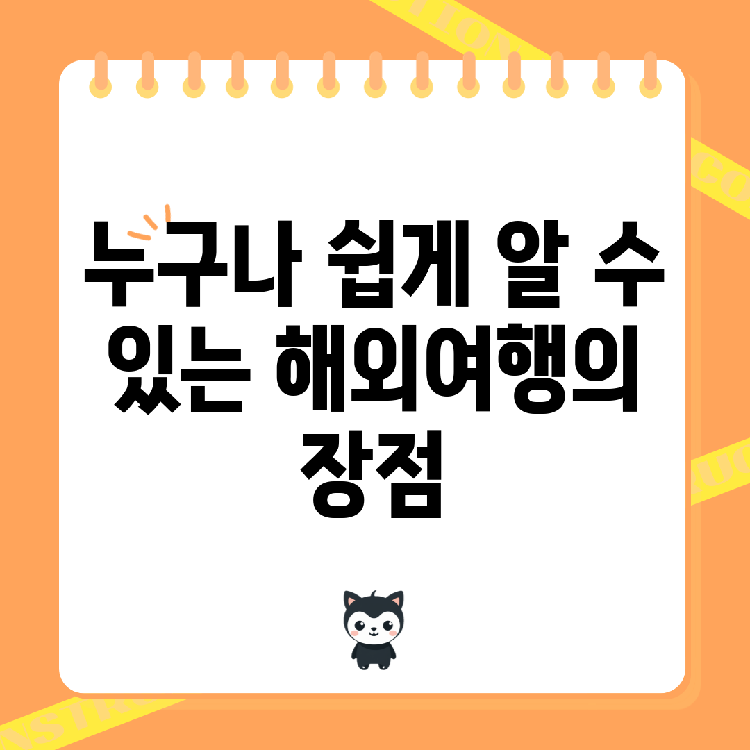 누구나 쉽게 알 수 있는 해외여행의 장점