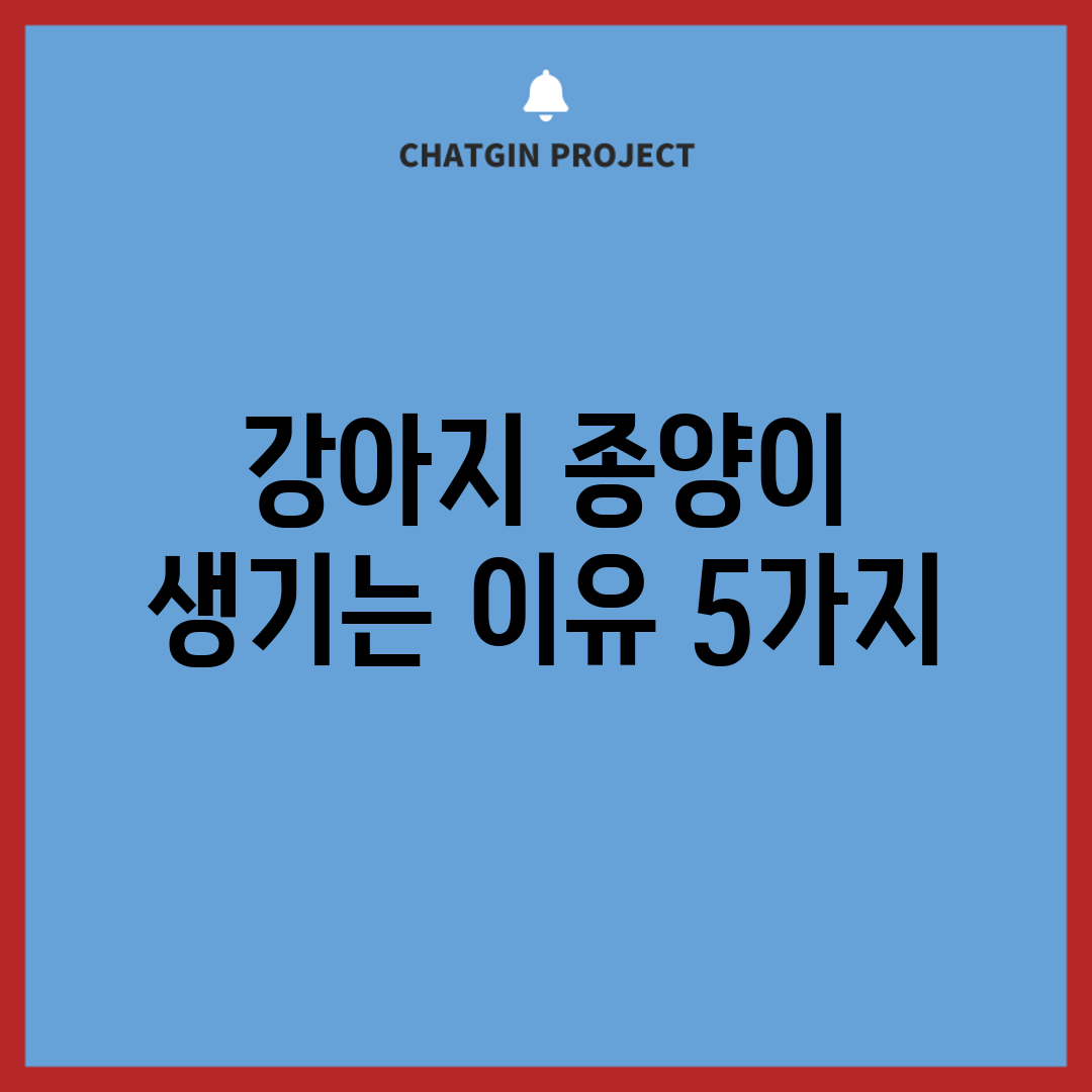 강아지 종양이 생기는 이유 5가지