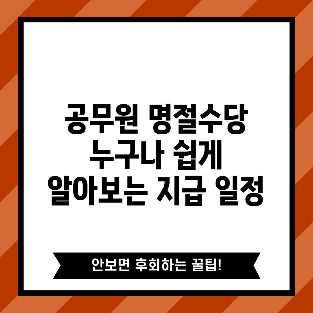 공무원 명절수당, 누구나 쉽게 알아보는 지급 일정