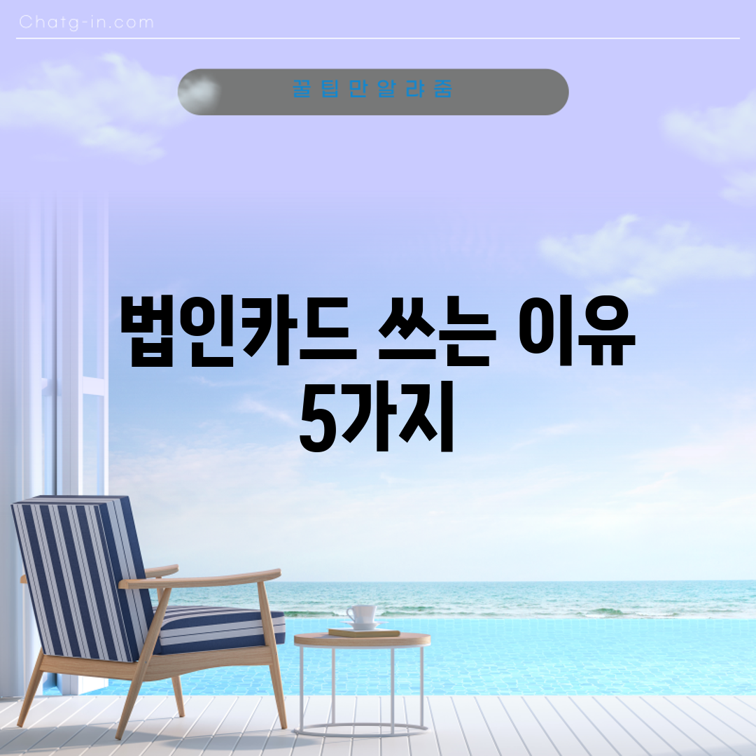법인카드 쓰는 이유 5가지