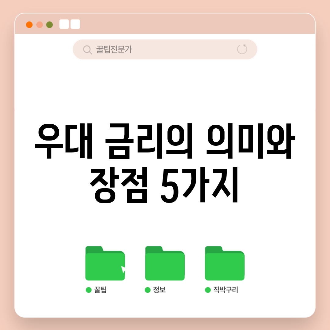 우대 금리의 의미와 장점 5가지