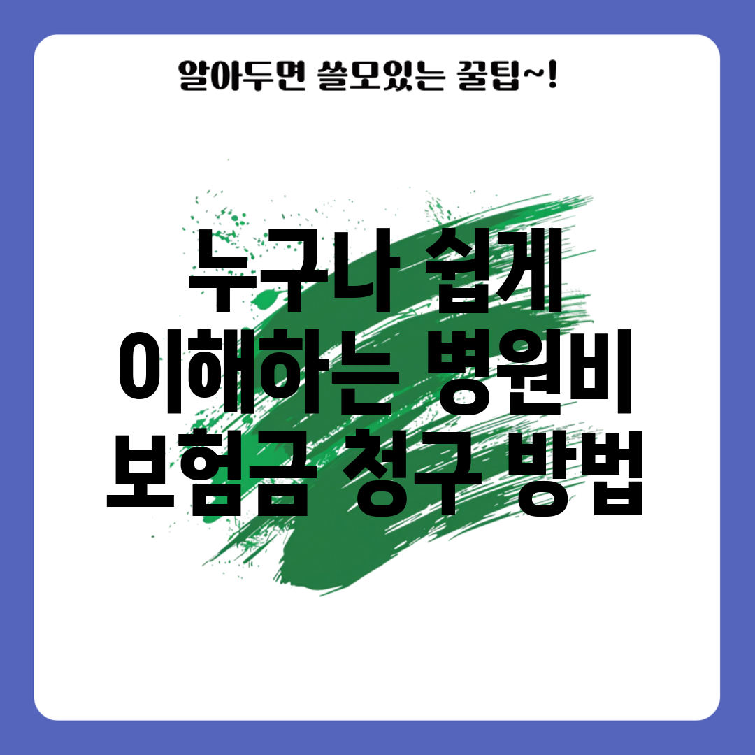 누구나 쉽게 이해하는 병원비 보험금 청구 방법