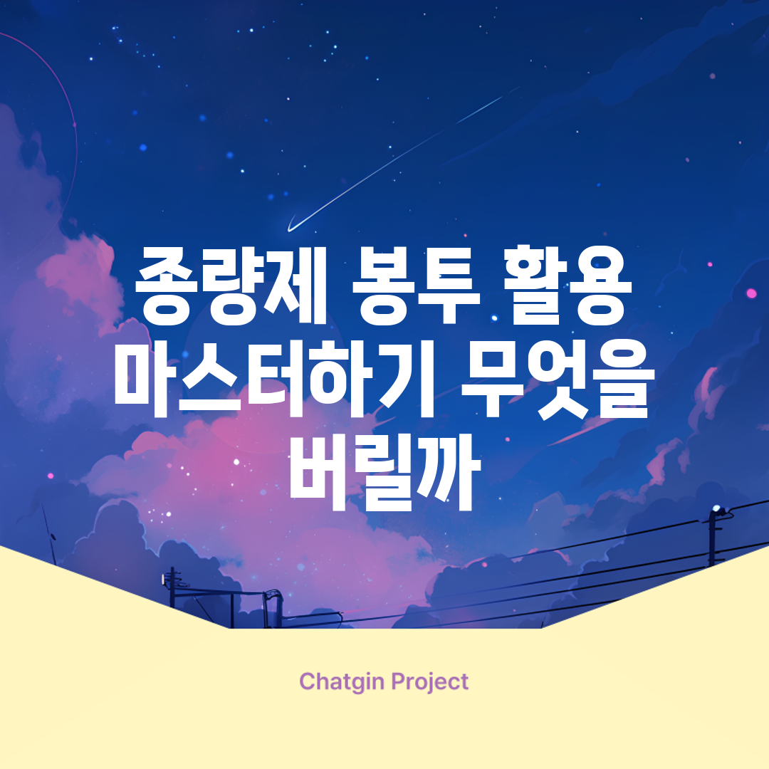 종량제 봉투 활용 마스터하기: 무엇을 버릴까?