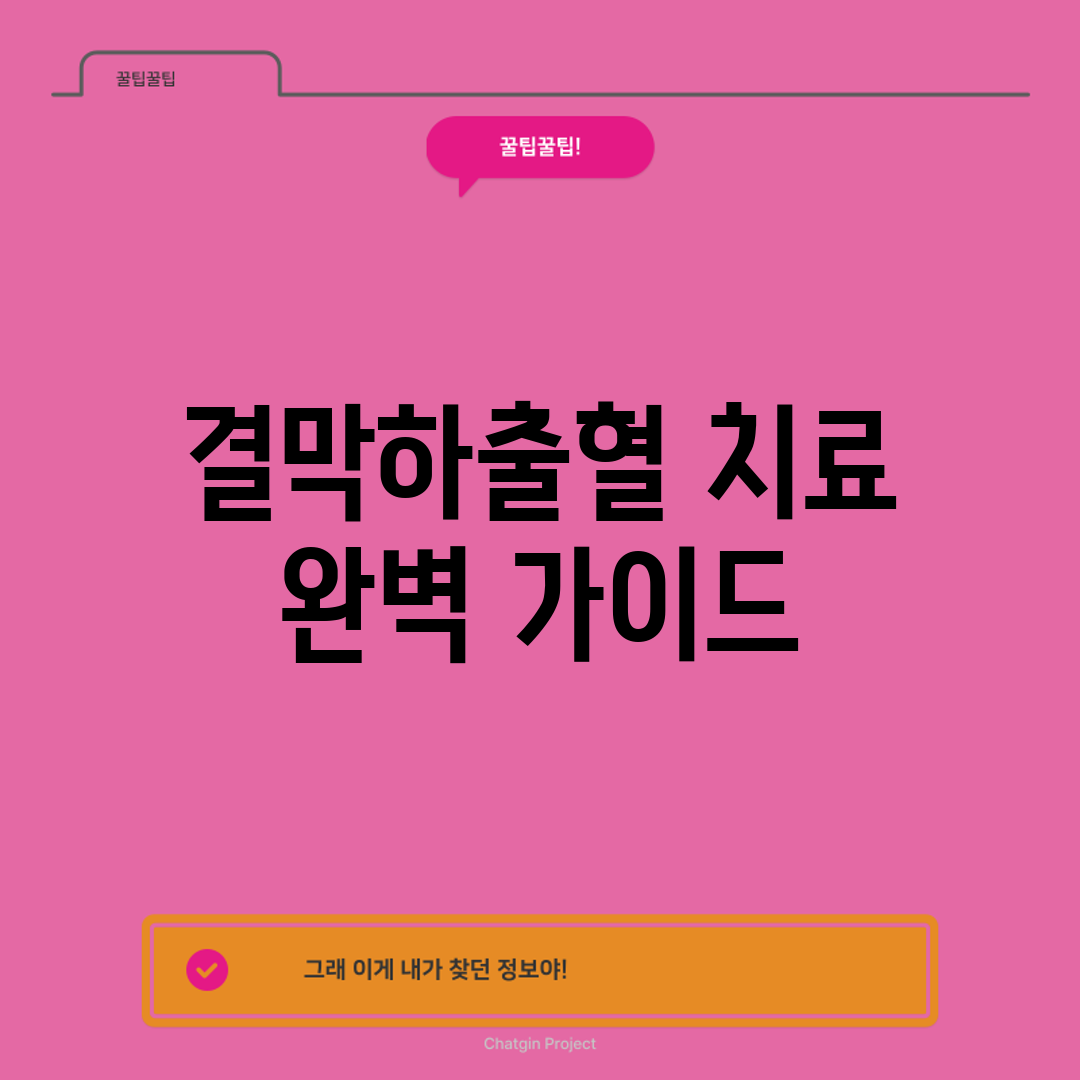 결막하출혈 치료 완벽 가이드