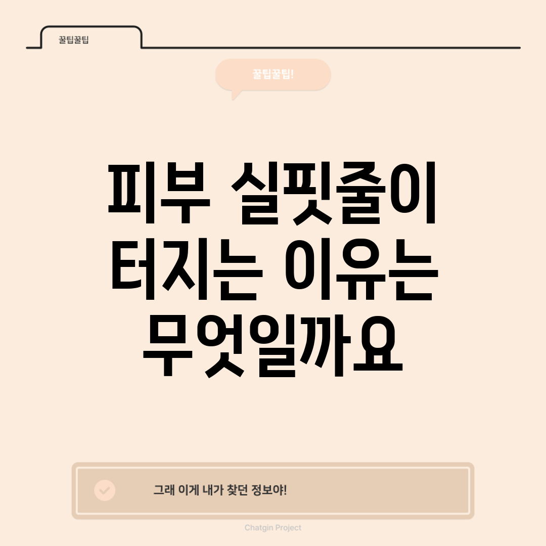 피부 실핏줄이 터지는 이유는 무엇일까요?