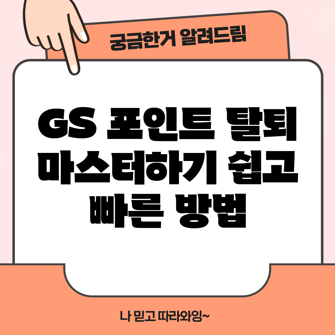 GS 포인트 탈퇴 마스터하기: 쉽고 빠른 방법