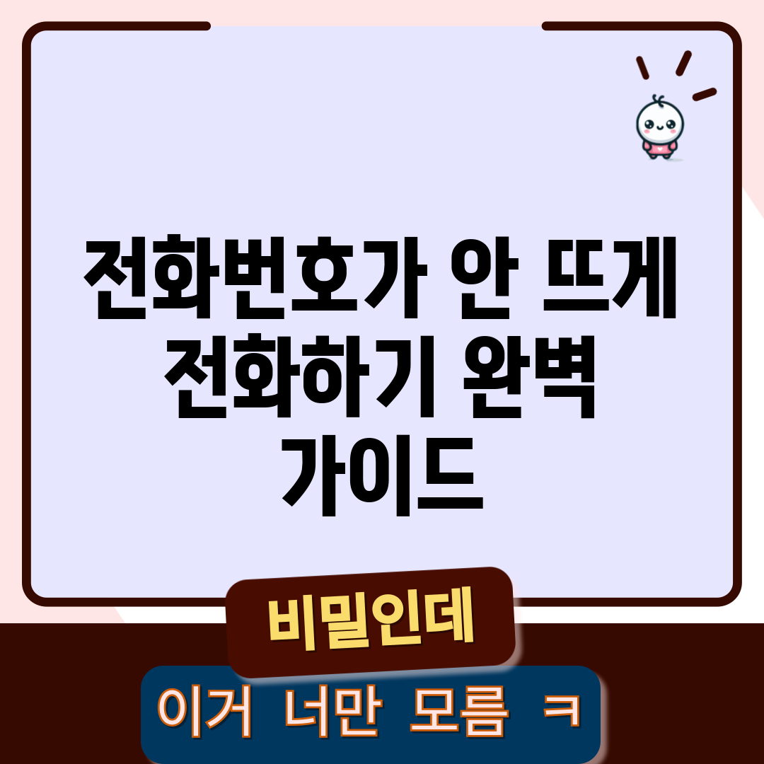 전화번호가 안 뜨게 전화하기: 완벽 가이드