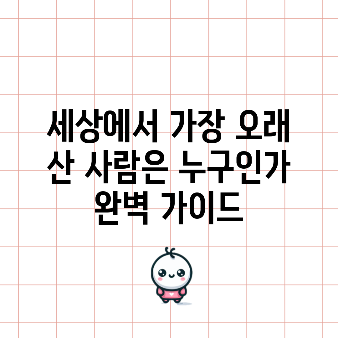 세상에서 가장 오래 산 사람은 누구인가? 완벽 가이드