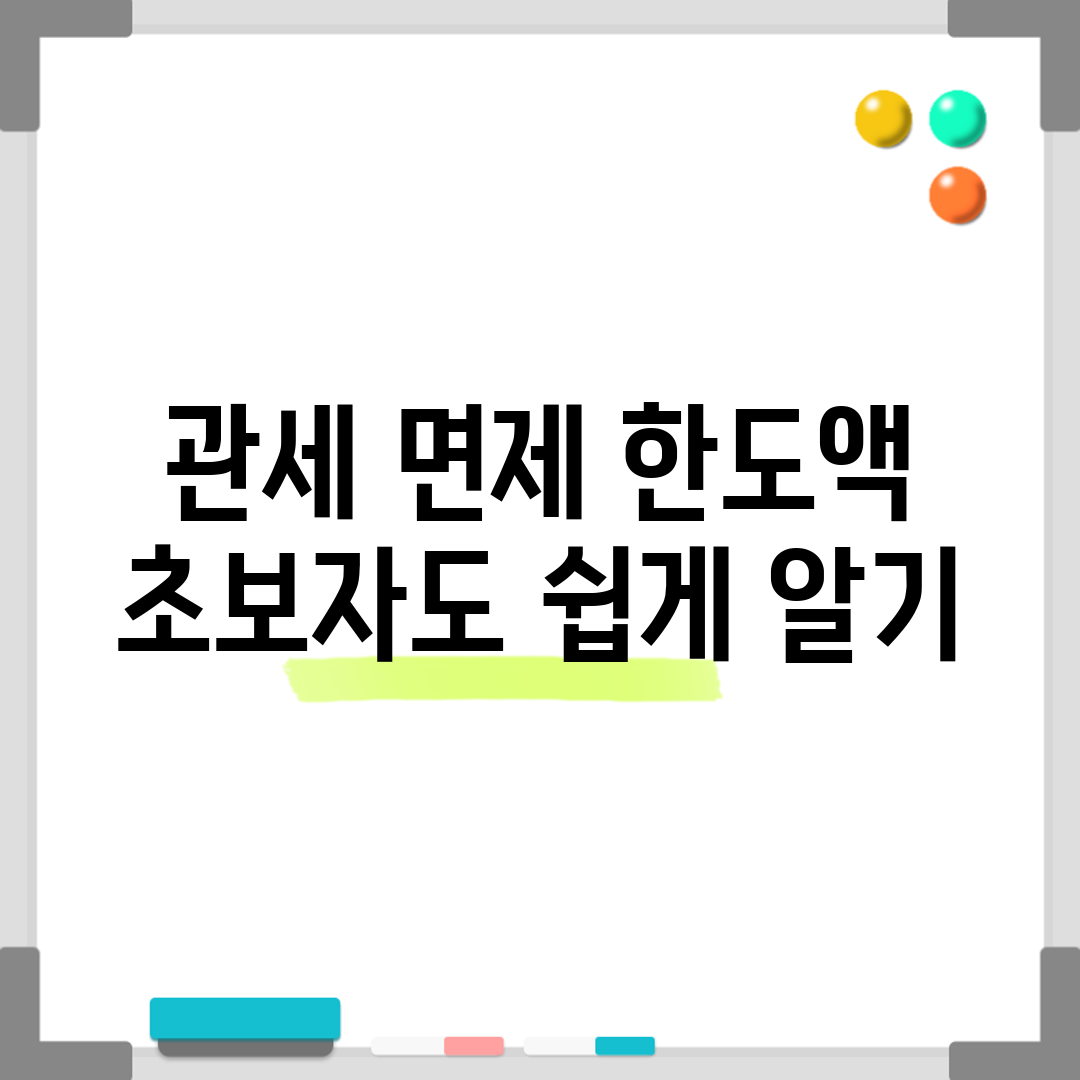 관세 면제 한도액, 초보자도 쉽게 알기
