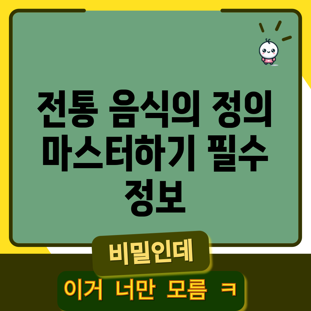 전통 음식의 정의 마스터하기: 필수 정보