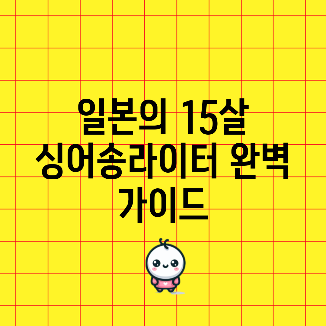 일본의 15살 싱어송라이터 완벽 가이드