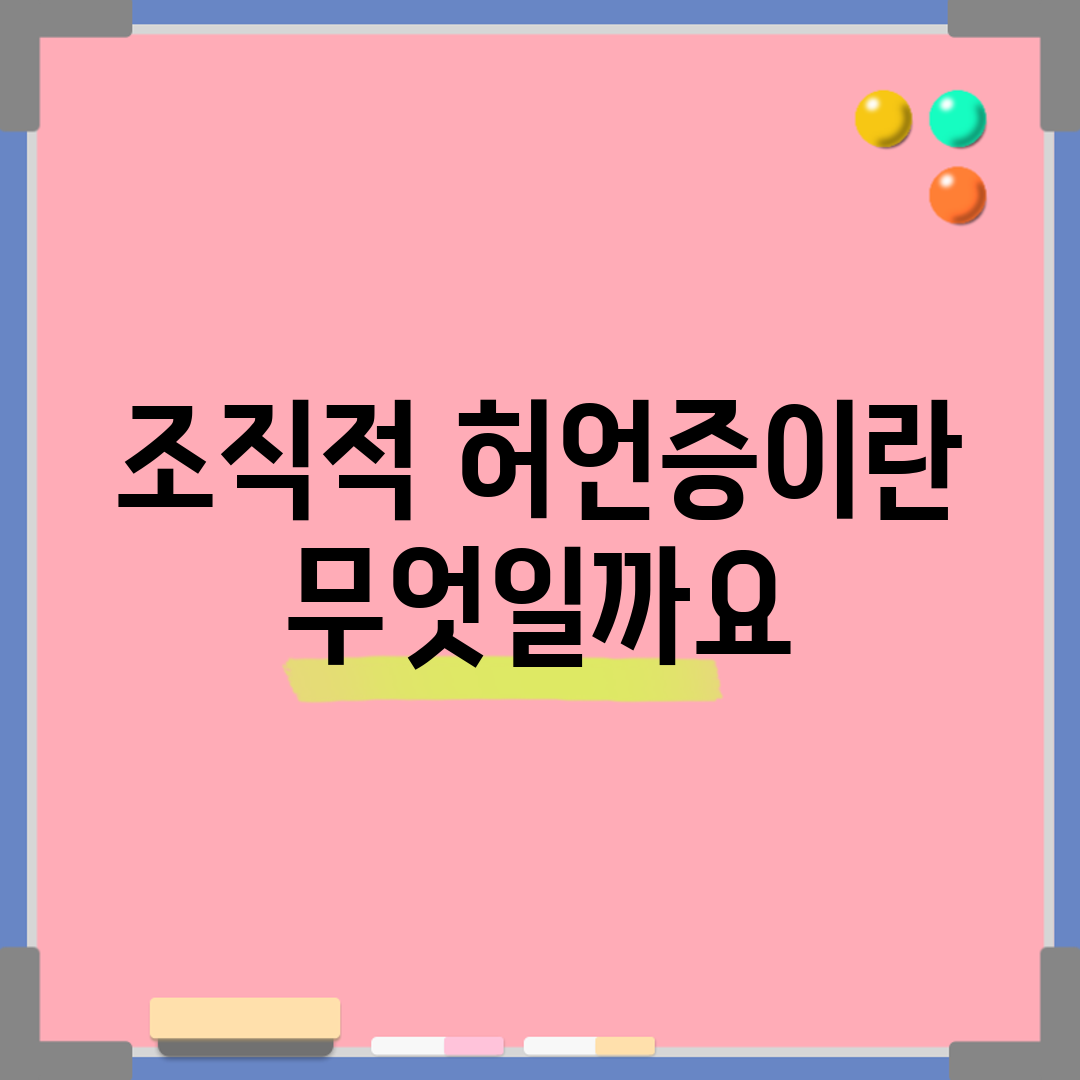 조직적 허언증이란 무엇일까요?