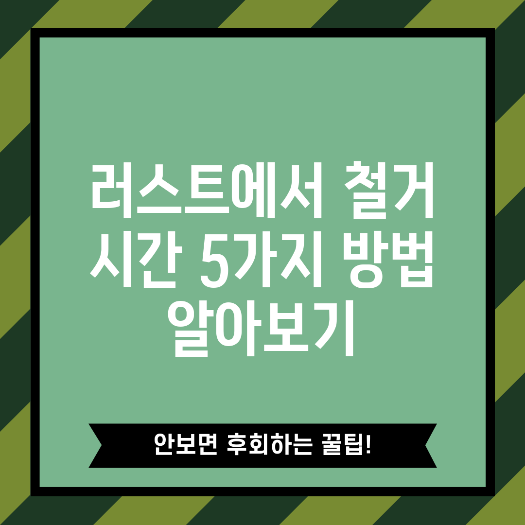 러스트에서 철거 시간 5가지 방법 알아보기