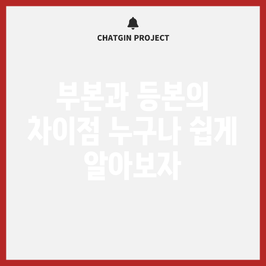 부본과 등본의 차이점, 누구나 쉽게 알아보자!