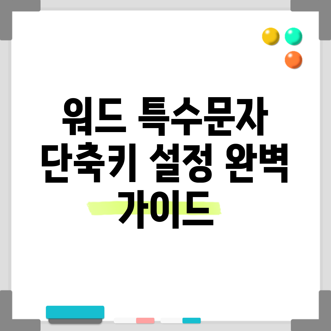 워드 특수문자 단축키 설정 완벽 가이드