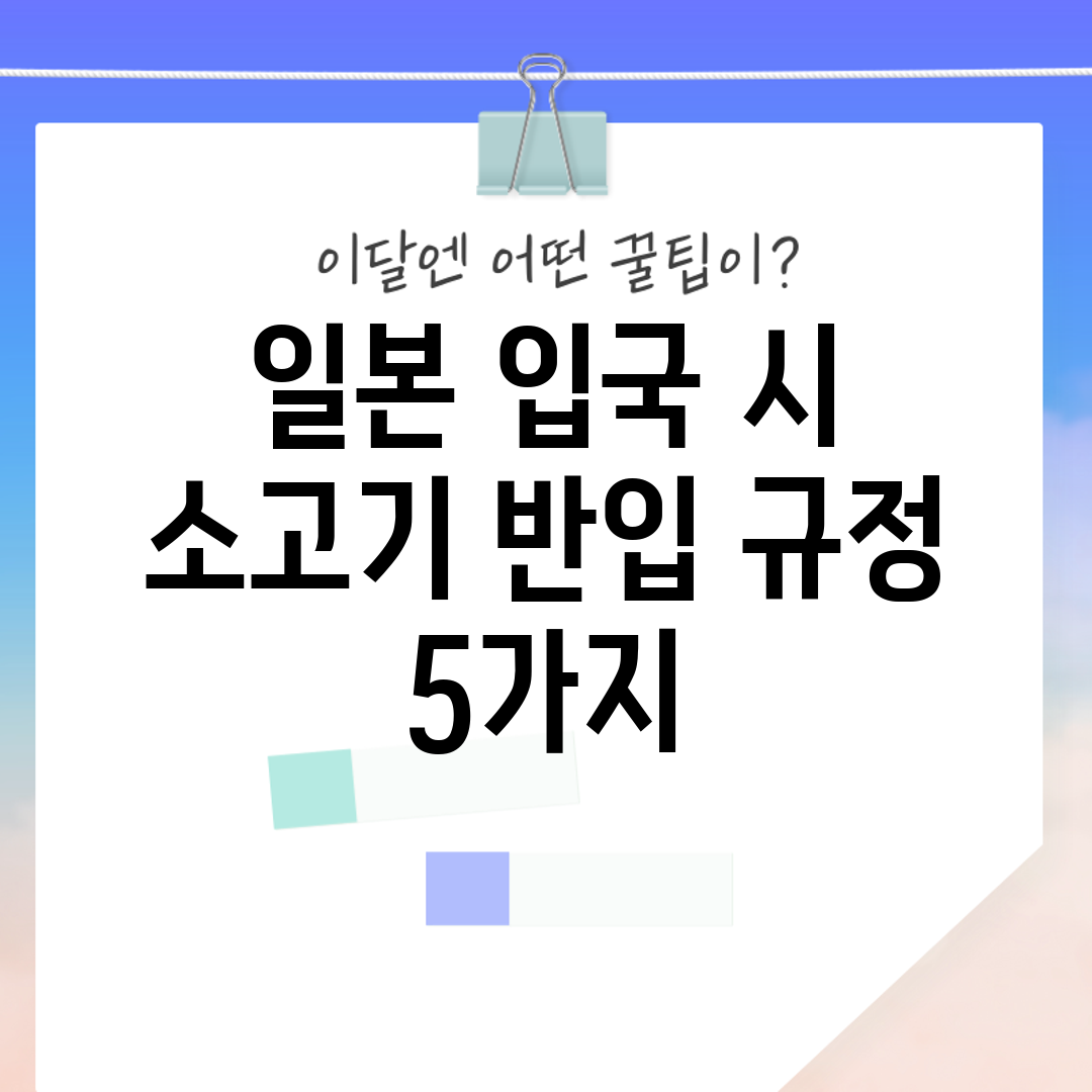 일본 입국 시 소고기 반입 규정 5가지