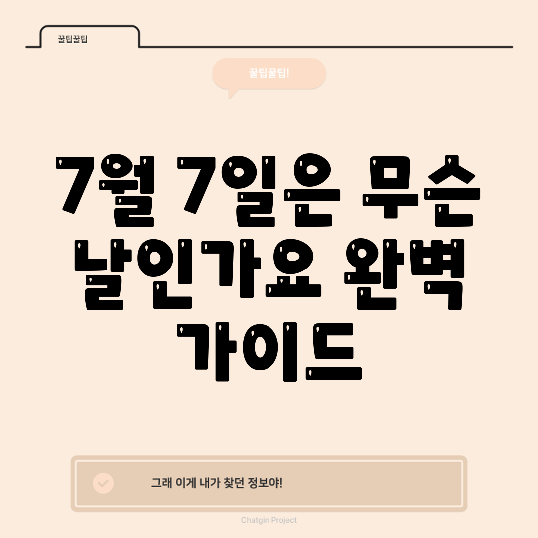 7월 7일은 무슨 날인가요? 완벽 가이드