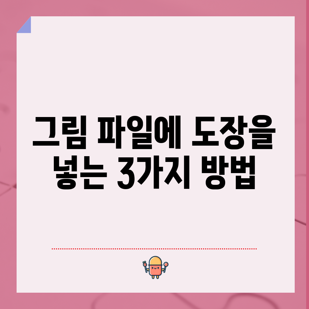 그림 파일에 도장을 넣는 3가지 방법